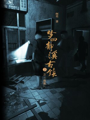 cover image of 梦回静溪古镇2之悬案